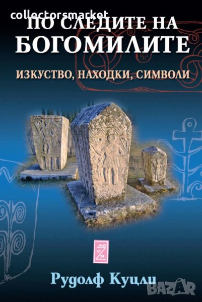 По следите на богомилите, снимка 1
