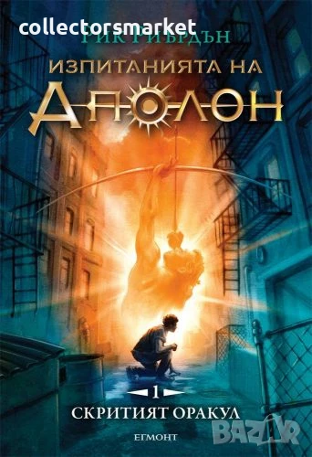 Изпитанията на Аполон. Книга 1: Скритият оракул, снимка 1
