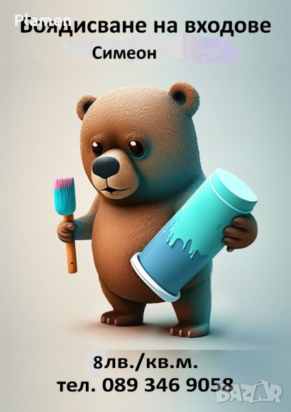 Боядисвам входове , снимка 1