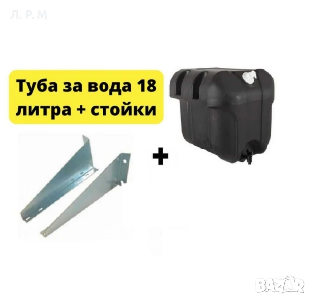 Туба за вода 18л със стойка / Туба за Ремарке , снимка 1