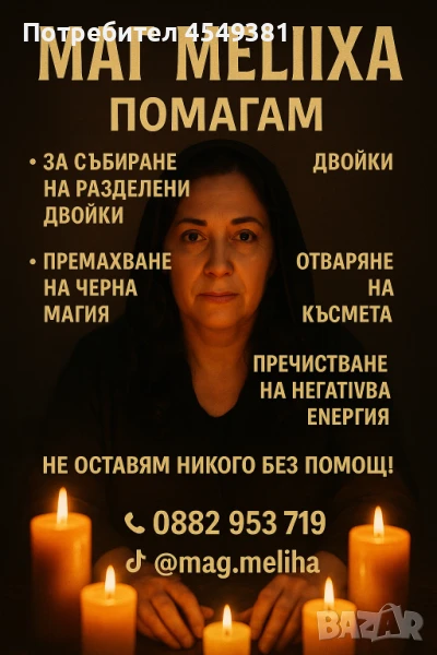  	•	Ясновидство и помощ в любовта 	•	Събиране с любим човек 	•	Мощни ритуали и ясновидство 	, снимка 1