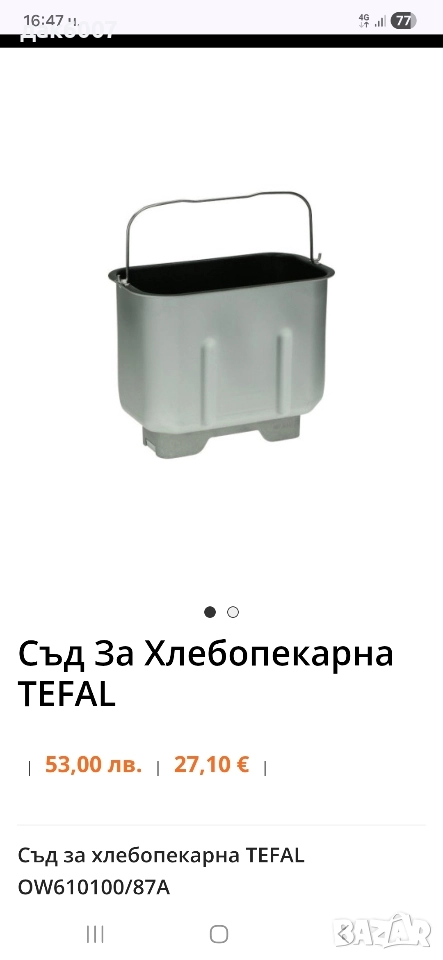 Резервоар за хлебопекарна Tefal и Moulinex, 1,5 кг, PF 61 И OW61, снимка 1