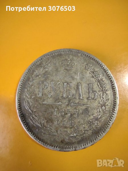 РУБЛЬ 1877, снимка 1