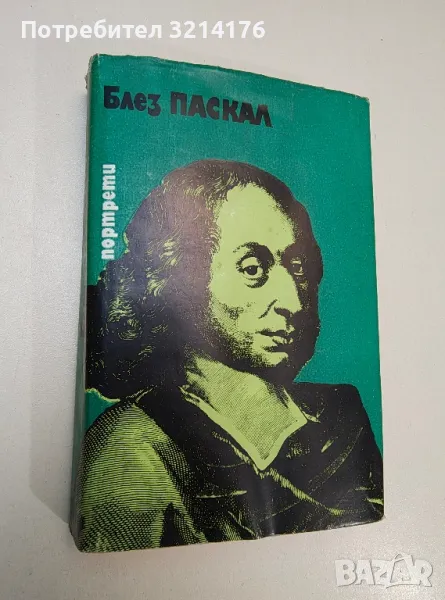 Блез Паскал - Е. М. Кляус, Й. Б. Погребиски, У. Й. Франкфурт, снимка 1