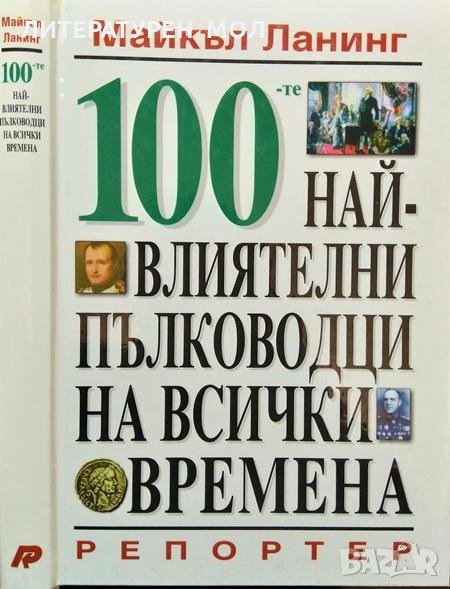 100-те най-влиятелни пълководци на всички времена със 102 илюстрации Майкъл Ланинг, снимка 1