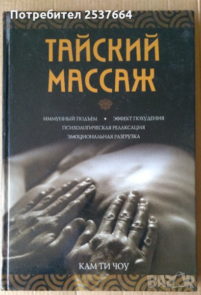 Тайский Масаж  Кам Ти Чоу (на руски), снимка 1