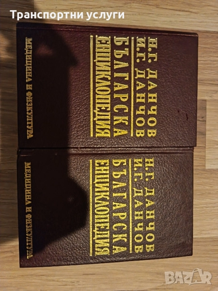 българска енциклопедия на Н.Г.Данчов - Медицина и физкултура, снимка 1
