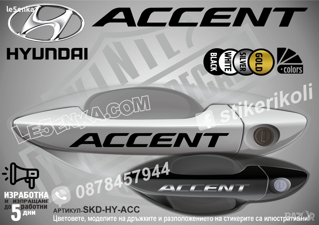 Hyundai Accent стикери дръжки SKD-HY-ACC, снимка 1