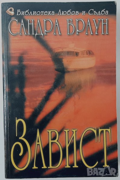 Завист, Сандра Браун(18.6), снимка 1