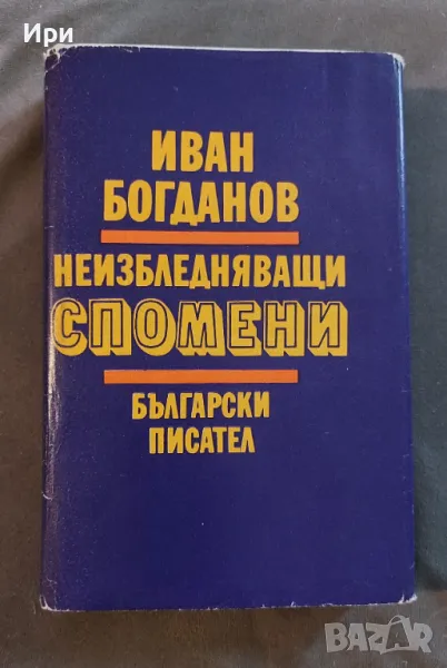 Неизбледняващи спомени, снимка 1