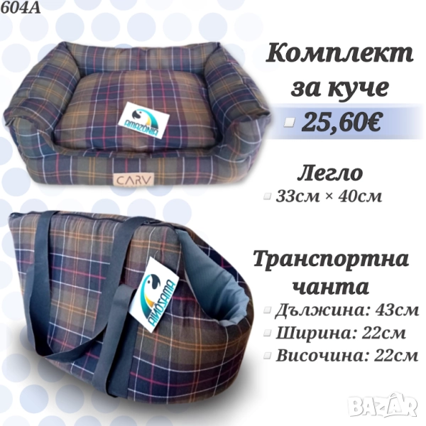 Комплект транспортна чанта и легло за куче. Легла за кучета. Транспортна чанта за куче. Легла , снимка 1