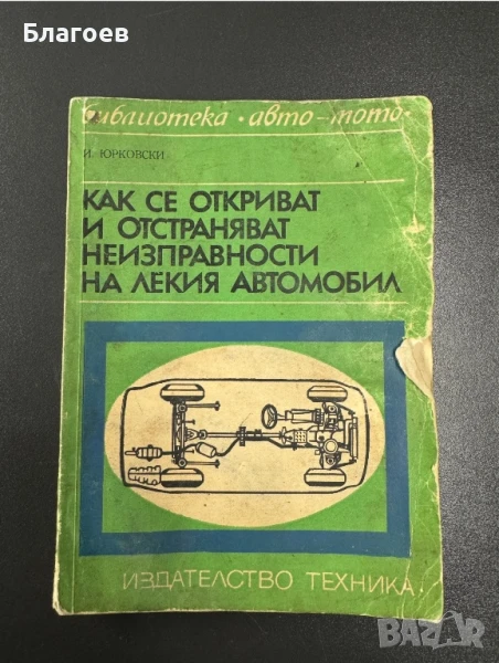 Книга Как се откриват и отстраняват неизправности на лекия автомобил от Иван Юрковски, снимка 1