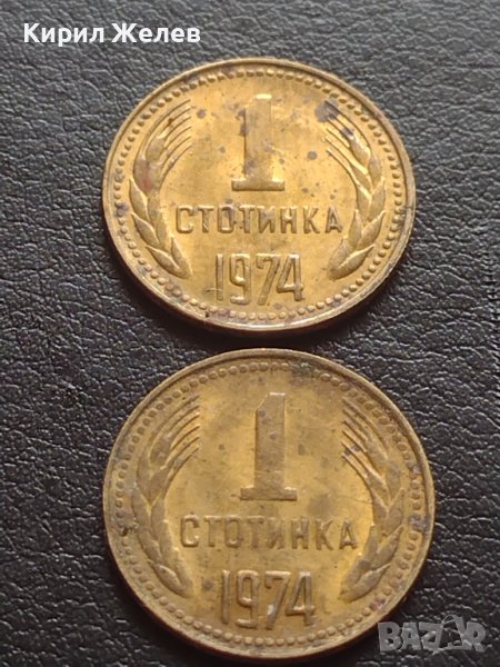 ДВЕ МОНЕТИ 1 стотинка 1974г. От соца за КОЛЕКЦИОНЕРИ 40682, снимка 1