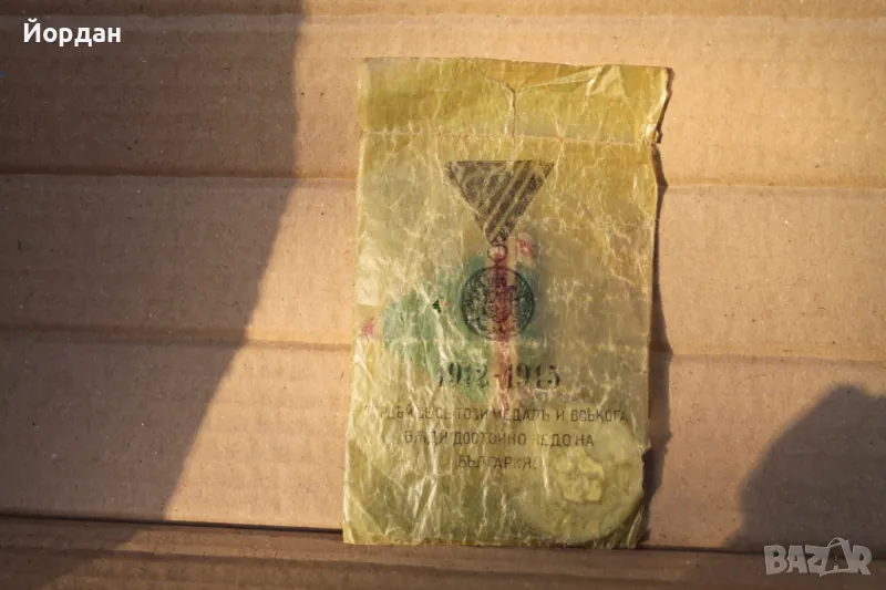 Медал -Царство България 1912-1915 година , снимка 1