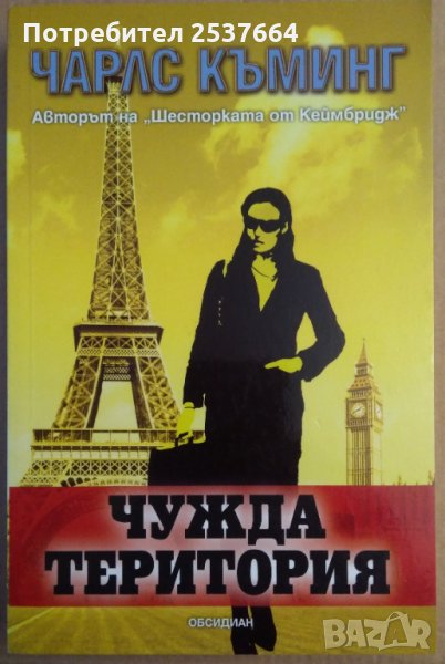 Чужда територия  Чарлс Къминг, снимка 1
