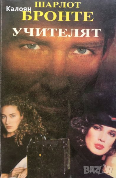 Шарлот Бронте - Учителят (1993), снимка 1