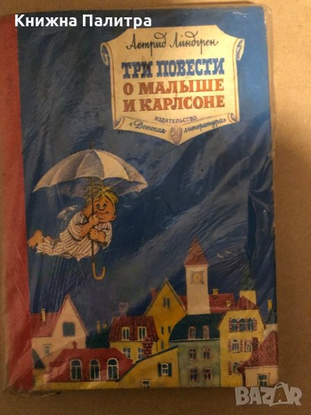 Три повести о Малыше и Карлсоне, снимка 1