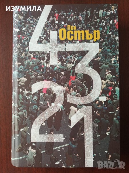  Пол ОСТЪР : " 4321 " ( твърди корици ), снимка 1