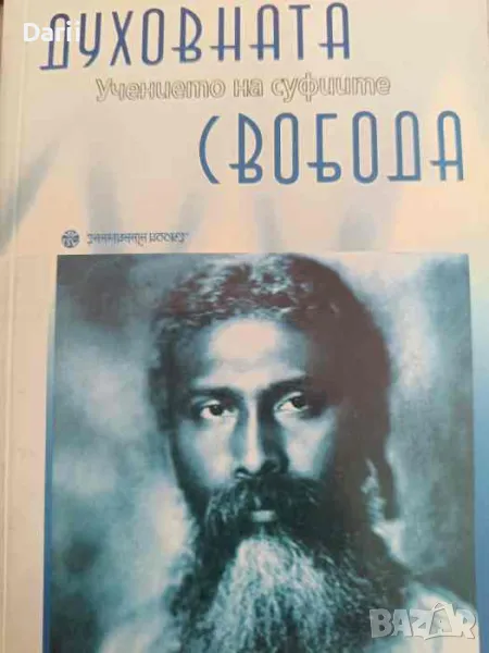 Духовната свобода: Учението на суфиите- Хазрат Инаят Хан, снимка 1