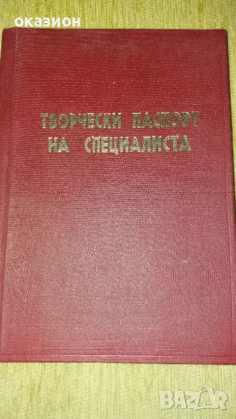творчески паспорт на специалиста, снимка 1
