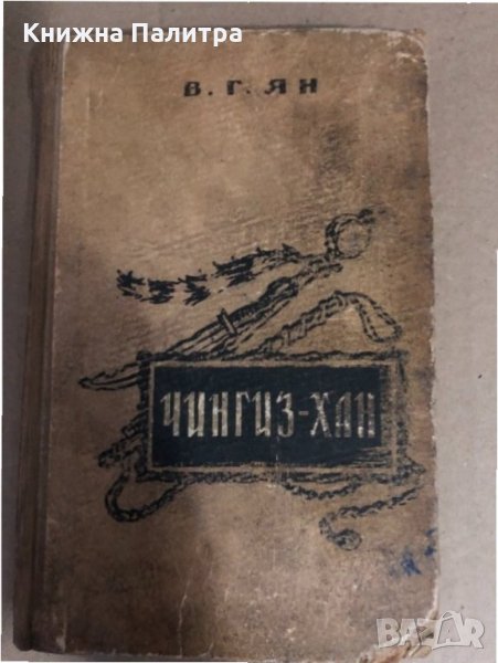 В. Г. Ян Чингиз-хан -Советский писатель, 1956 г., снимка 1