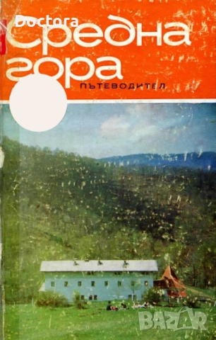 Пътеводители, снимка 8 - Енциклопедии, справочници - 52500467