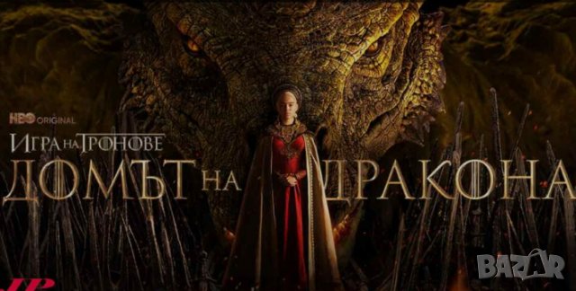 Домът на дракона Сезон 1 (2022), снимка 1 - Приключенски - 38690083