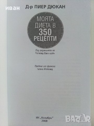 Моята диета в 350 рецепти - Д-р.Пиер Дюкан - 2008г. , снимка 2 - Други - 42168946