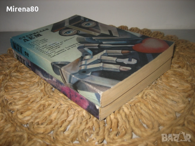 Станислав Лем - Избрани фантастични произведения в 2 тома, снимка 2 - Художествена литература - 52878977