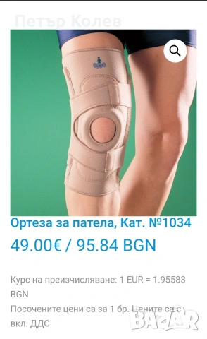 качествена ортеза за коляно