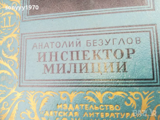 ИНСПЕКТОР МИЛИЦИИ 2701250711, снимка 4 - Художествена литература - 48842636