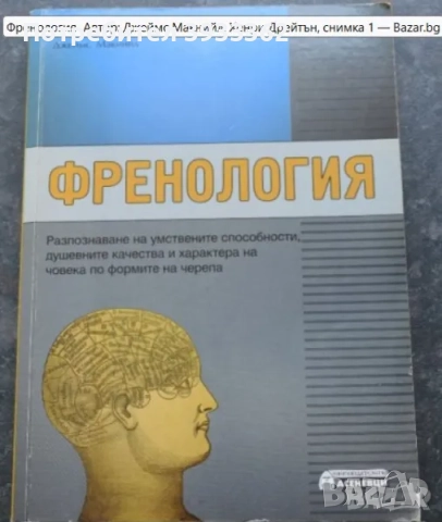 Френология Автор: Джеймс Макнийл, Хенри Дрейтън