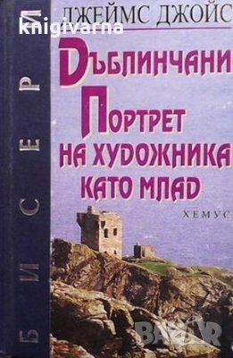 Дъблинчани; Портрет на художника като млад Джеймс Джойс, снимка 1 - Художествена литература - 36030559