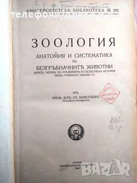 Зоология: Анатомия и систематика на безгръбначните животни, снимка 2 - Антикварни и старинни предмети - 56138172