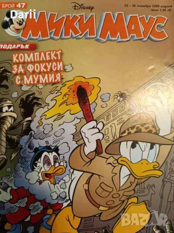 Мики Маус. Бр. 47 / 2009