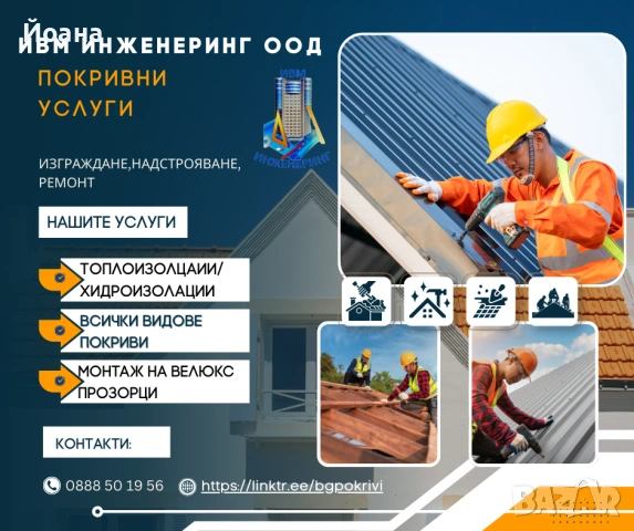 Изграждане и ремонт на покриви и покривни конструкции