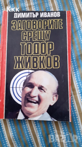 Заговорите срещу Тодор Живков, снимка 1 - Художествена литература - 36324320