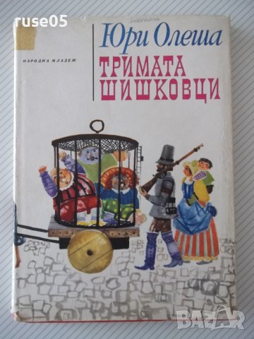 Книга "Тримата шишковци - Юри Олеша" - 172 стр., снимка 1 - Детски книжки - 41419268