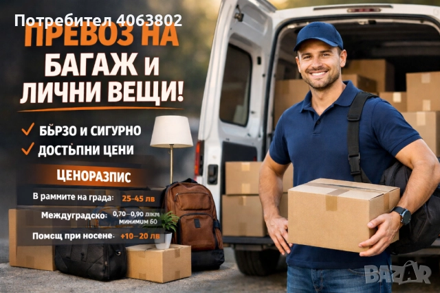 Превоз на багажи