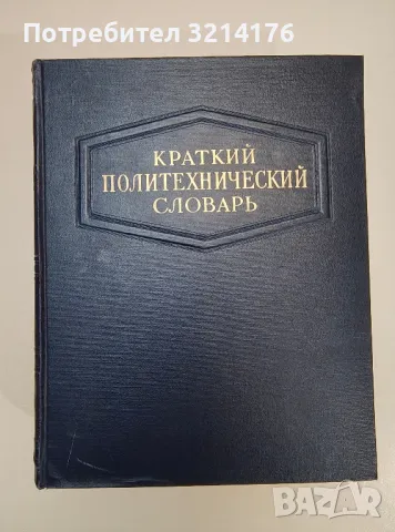 Краткий политехнический словарь - Колектив