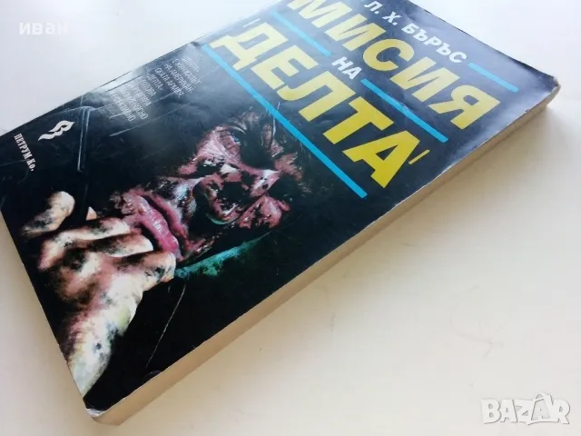 Мисия на "Делта" - Л.Х.Бъръс - 1993г., снимка 7 - Художествена литература - 47397500