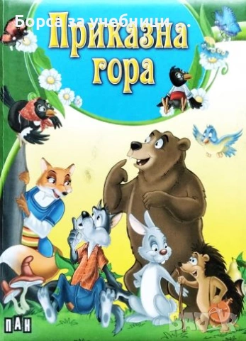 Приказна гора Приказки за Зайо Байо, Кума Лиса, Кумчо Вълчо, Косе Босе, Ежко Бежко, Баба Меца