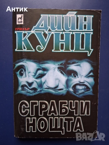 Книга Дийн Кунц Сграбчи Нощта Трилър