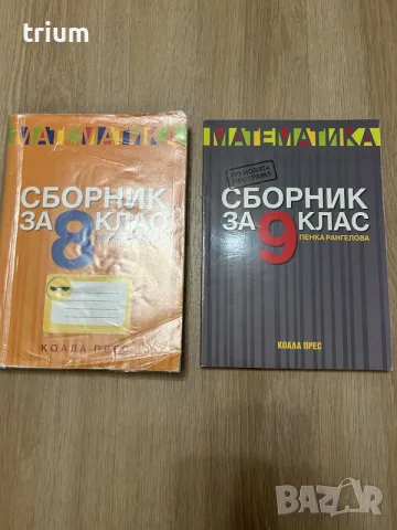 Сбрник по математика 8 и 9 клас, изд, Коала прес