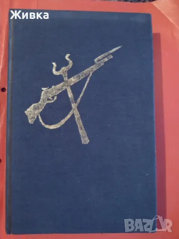 Продавам книги - разнообразни заглавия и жанрове., снимка 18 - Художествена литература - 56106068