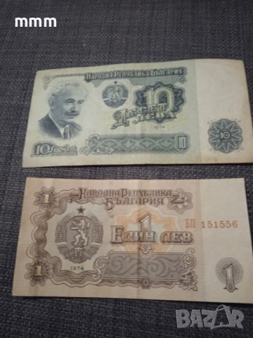 Банкноти от 1974 г.- 10 лв.   и 1лв., снимка 1