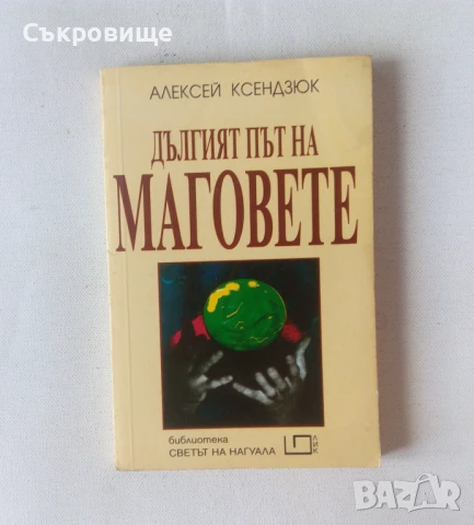 Списък 79 книги за източна философия, езотерика, приложна психология, феномени, личностно развитие , снимка 2 - Езотерика - 29556550