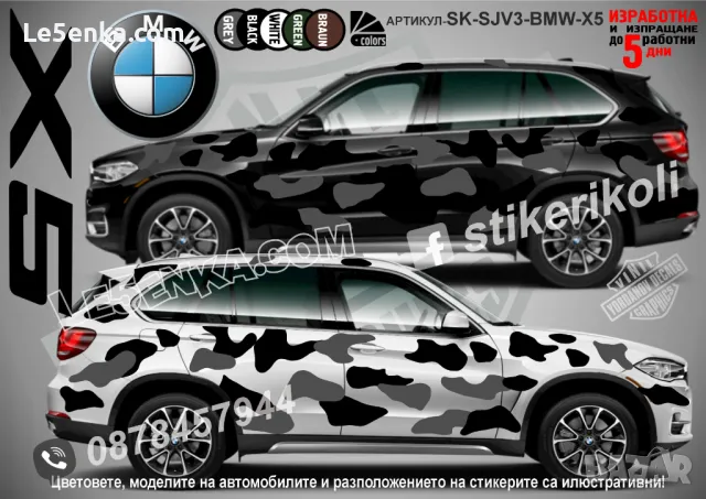 BMW X5 SK-SJV3-BMW-X5 Кaмуфлаж Офроуд Джип Пикап Лодка Camouflage Off-Road стикери