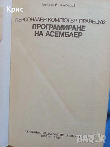 книга Програмиране на асемблер 