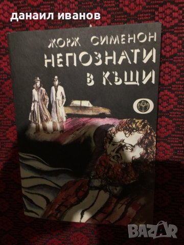 Жорж Симеонов/непознати в къщи , снимка 1